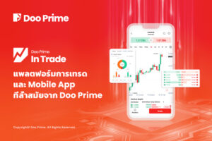 Doo Prime InTrade แพลตฟอร์มการเทรด และ Mobile App ที่ล้ำสมัยจาก Doo Prime