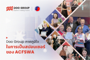 Doo Group ภาคภูมิใจในการเป็นสปอนเซอร์ของ ACFSWA