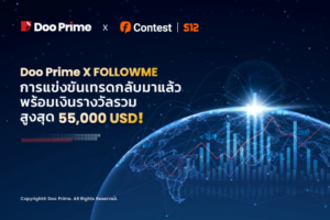 Doo Prime x FOLLOWME การแข่งขันเทรดกลับมาแล้ว พร้อมเงินรางวัลรวม สูงสุด 55,000 USD