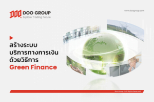 สร้างระบบบริการทางการเงิน ด้วยวิธีการ Green Finance